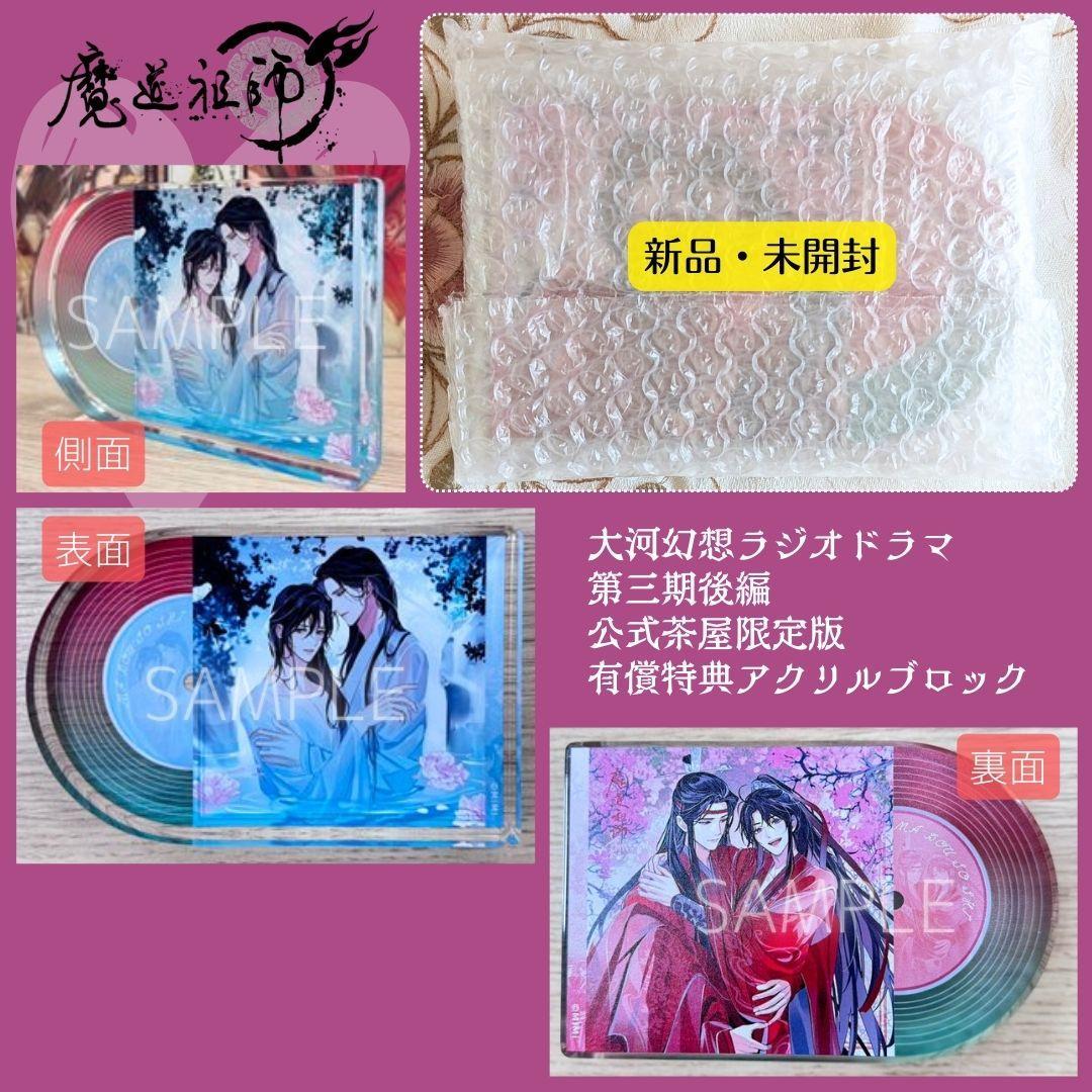 魔道祖師ラジオドラマ公式茶屋限定盤第三期後編 メモリアルブック アクリルブロック