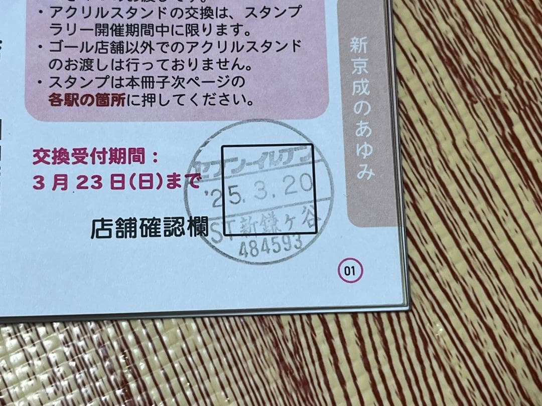 新京成 24stationスタンプラリー 全駅押印済み アクリルスタンド＆おまけ