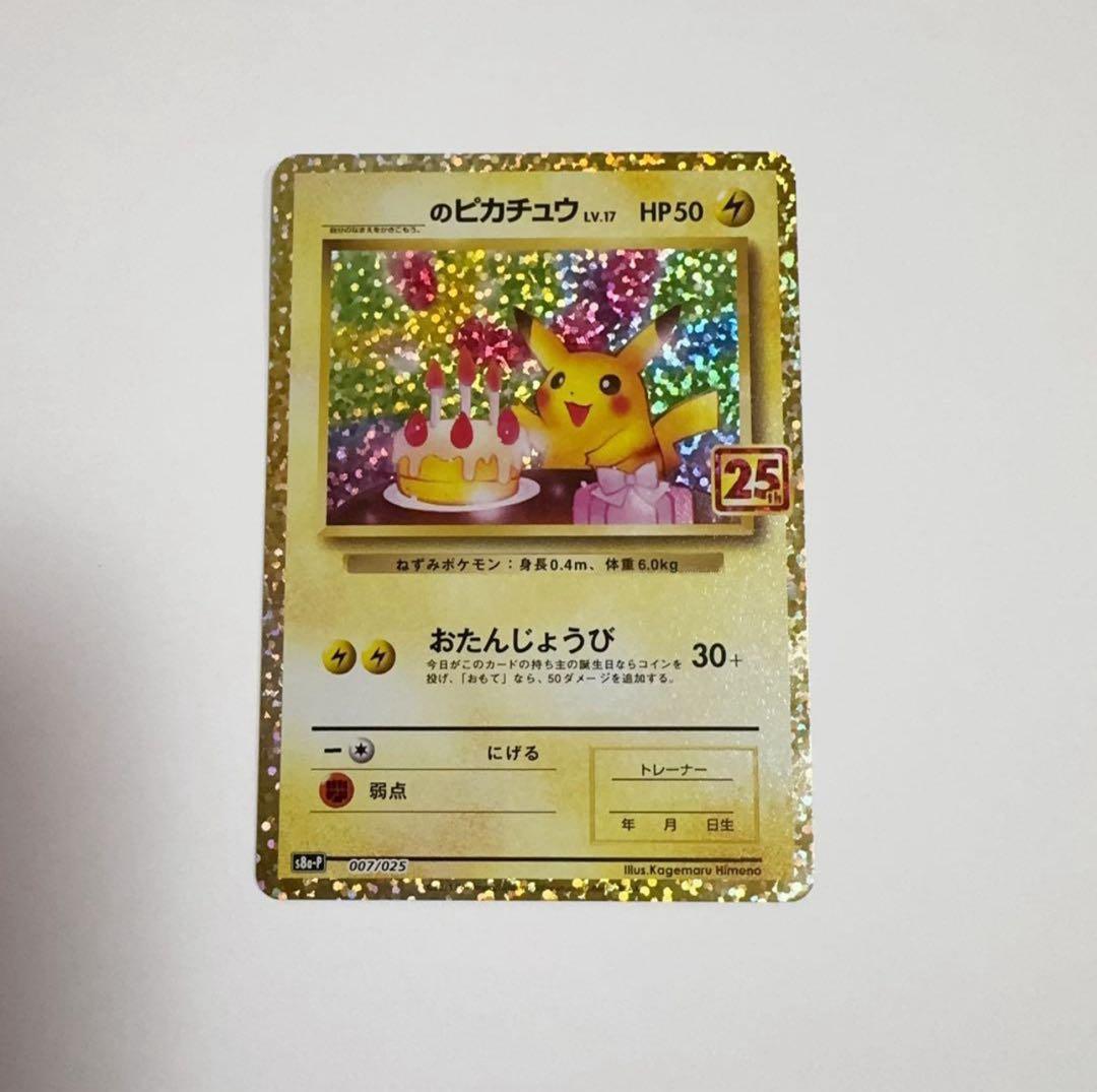 のピカチュウ プロモカードパック 25th ANNIVERSARY