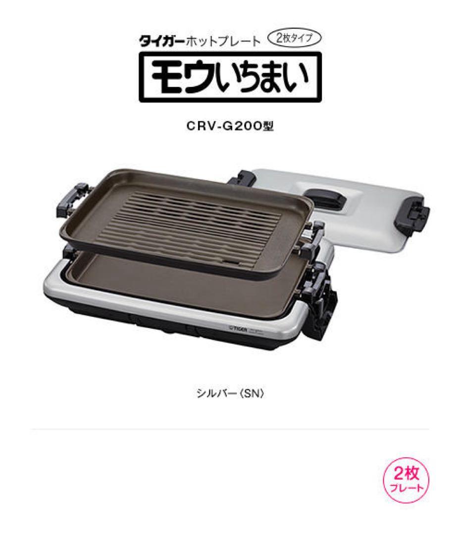 【新品・未使用】タイガー　ホットプレート モウいちまい　CRV-G200 SN