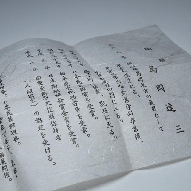 島岡達三　象嵌赤絵草花文ぐい吞　共箱　人間国宝　酒器　鑑賞陶器　民芸　益子焼