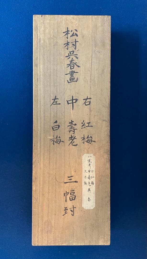 松村呉春　3幅（白梅・寿老人・赤梅）　絹本　掛軸