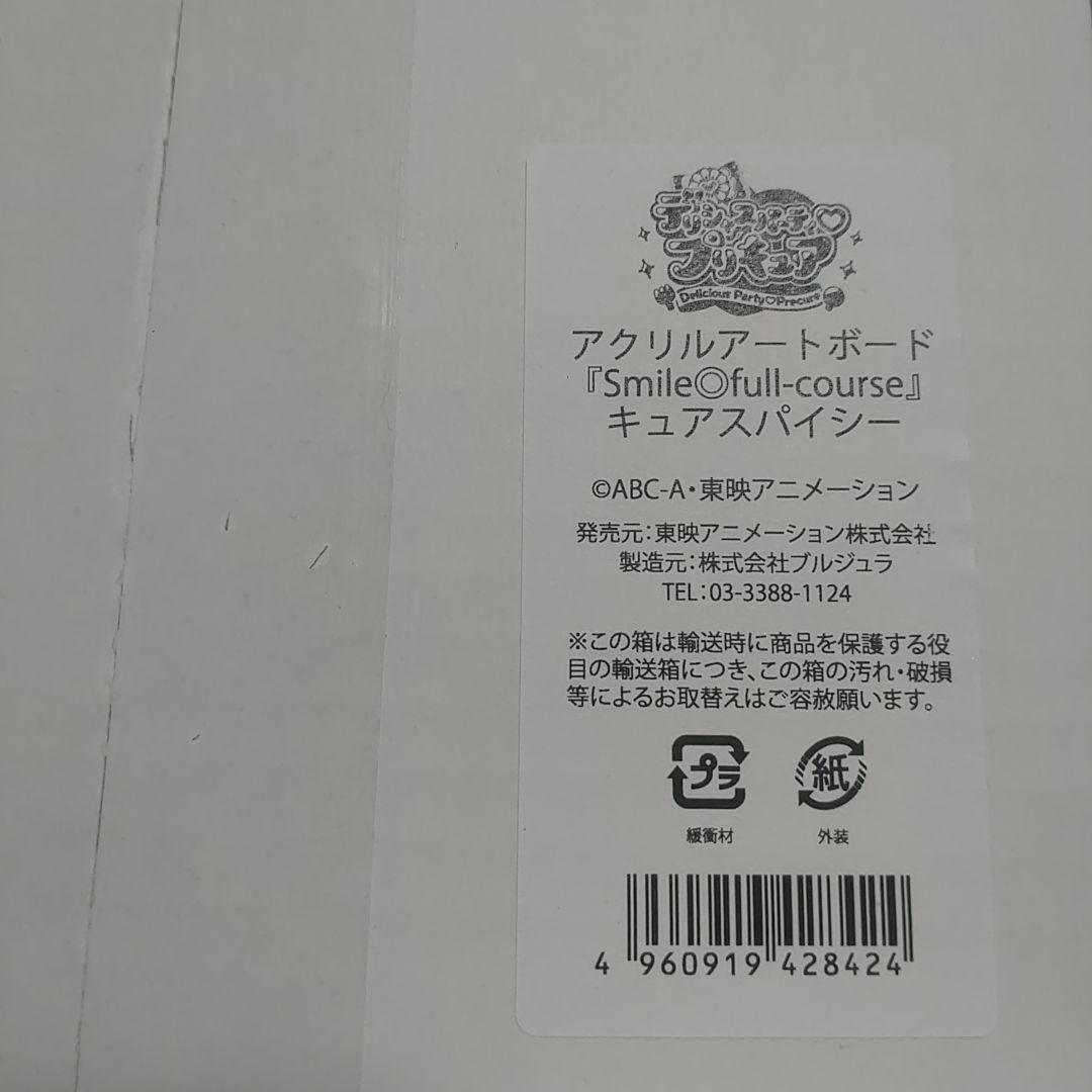 新品未開封 デリシャスパーティプリキュア アクリルアートボード 5点セット
