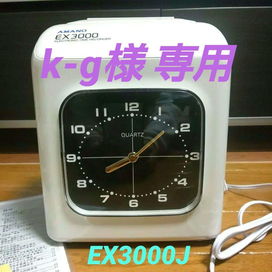 アマノ 電子タイムレコーダー EX3000J