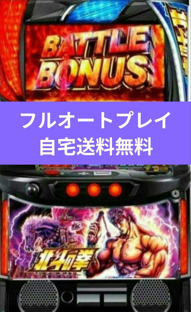 パチスロ実機 北斗の拳オートプレイ フルオートスマスロユニット付 限定
