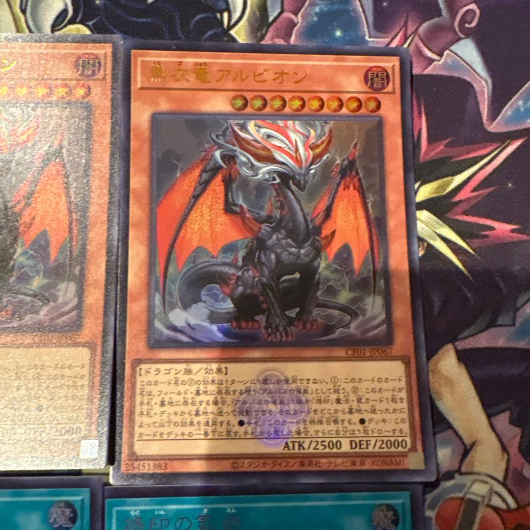 遊戯王　烙印の気炎　黒衣竜アルビオン　ウルトラ　各3枚　白の物語