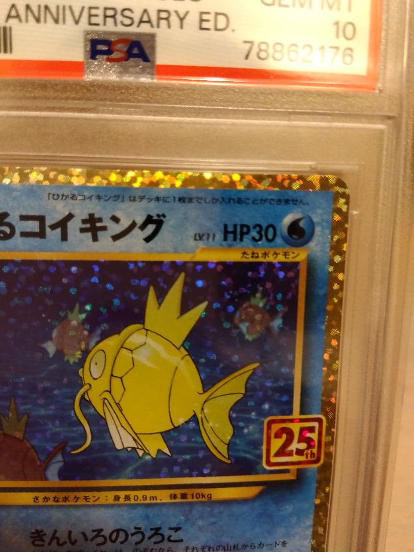 ポケモンカード　ひかるコイキング 25th PSA10