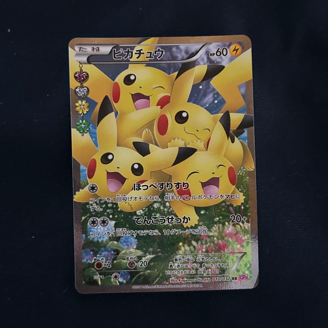ピカチュウ RR CP3 ポケキュンコレクション 010/032
