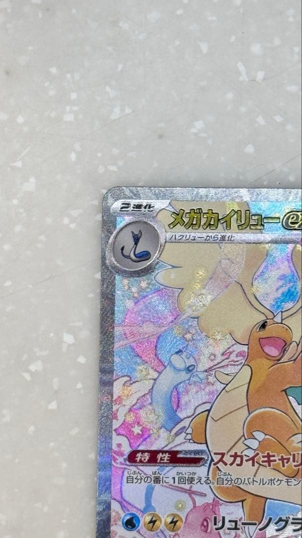 美品 ポケモンカード メガカイリュー ex SAR