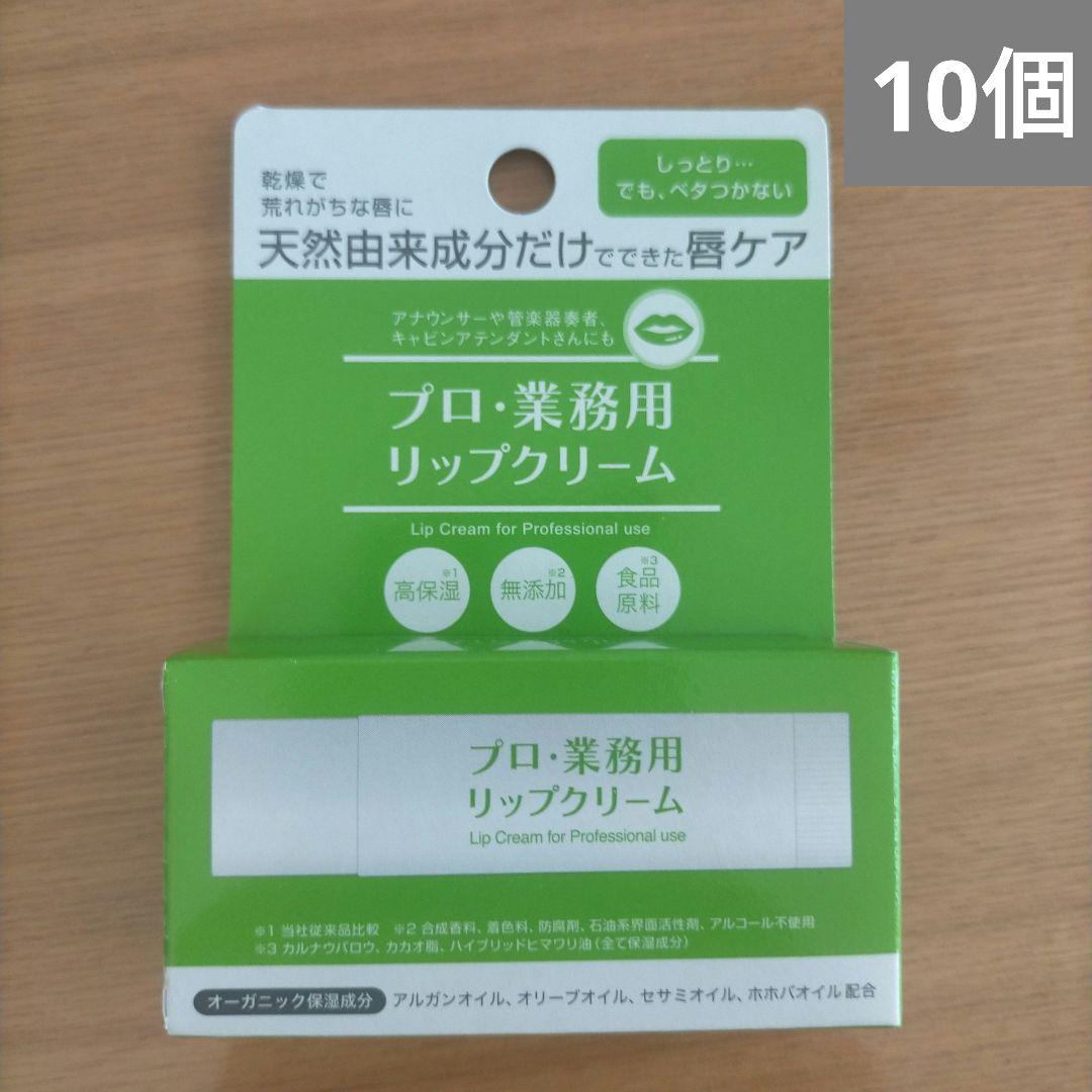 ディーフィット. プロ・業務用 リップクリーム　新品　10個
