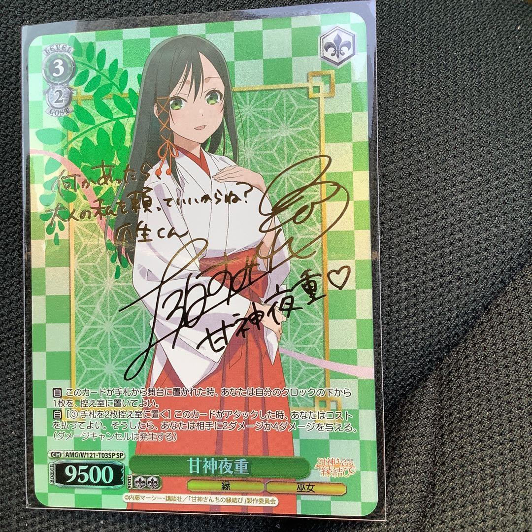 ヴァイス　甘神さんちの縁結び　SP 甘神夜重