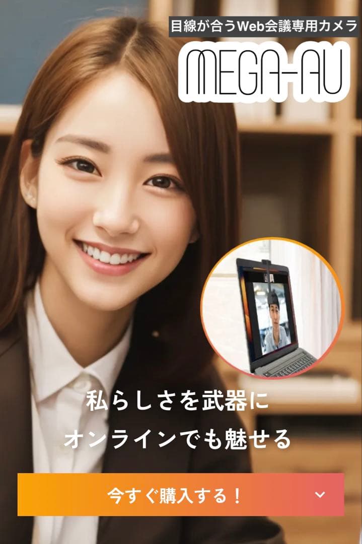 MEGA-AU（メガアウ）ウェブカメラ 3.5mmジャック