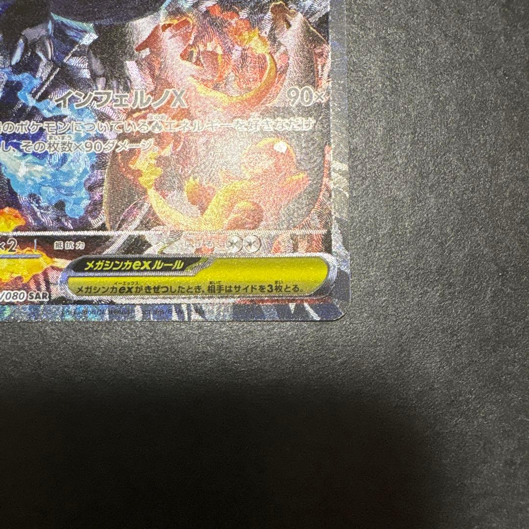 メガリザードンX ex sar110/080