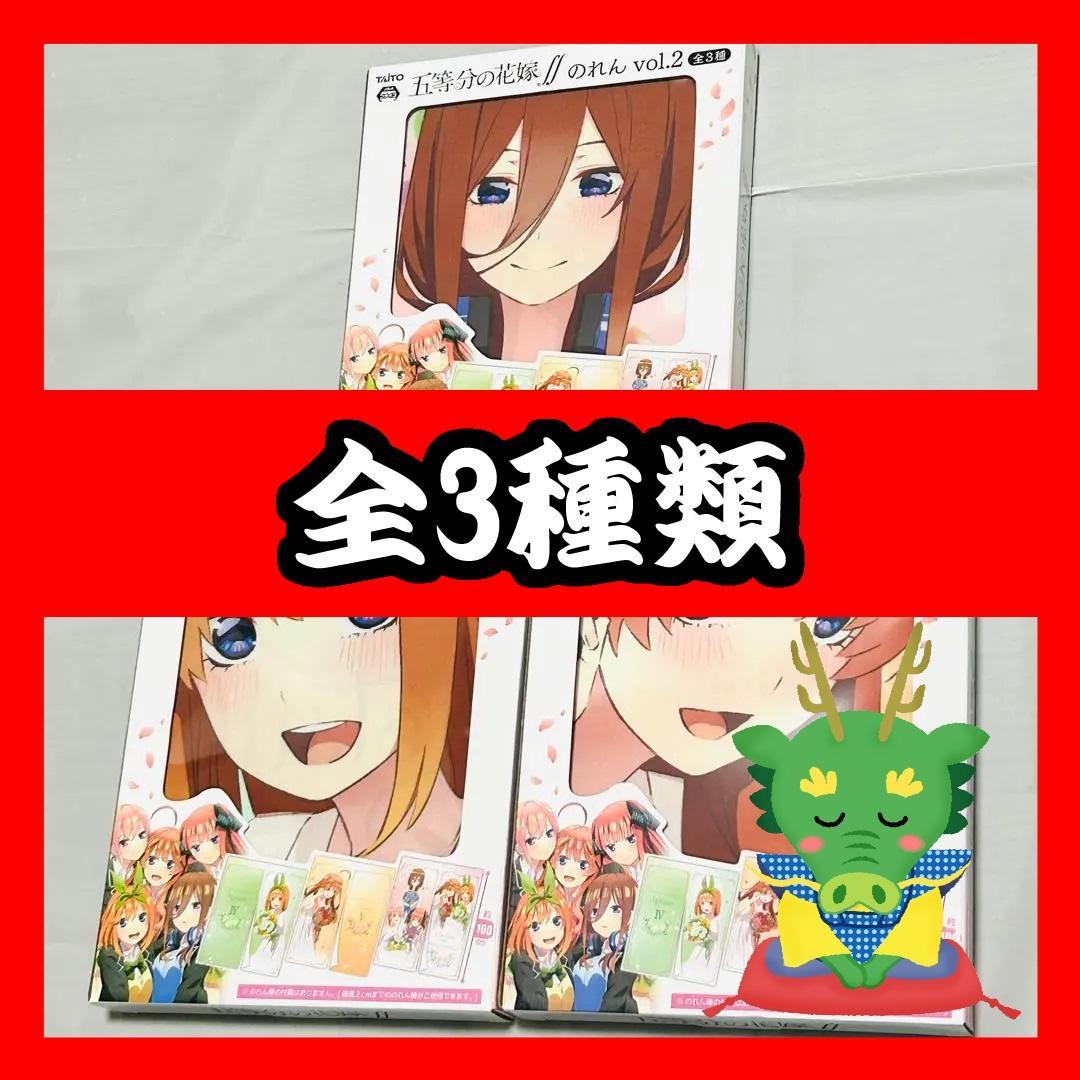 五等分の花嫁ff(中野三玖、中野四葉、中野五月) のれん タイトー(TAITO)