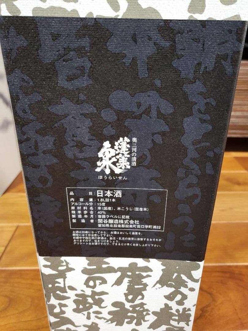 関谷醸造 純米大吟醸 蓬莱泉　吟　1.8L 2023年