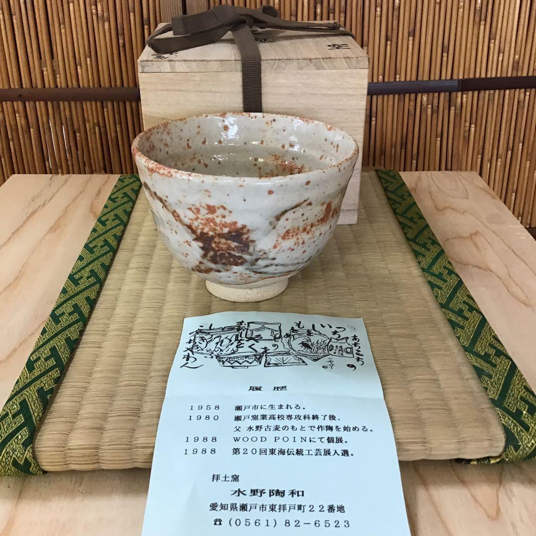 茶道具 茶碗 御題「空」水野 陶和 作 瀬戸 拝土窯 共箱 N１３C H