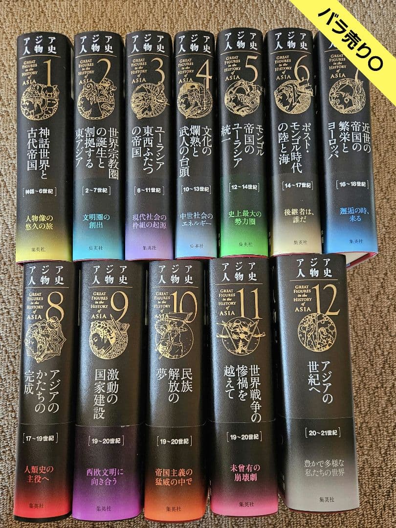 アジア人物史 1~12巻 ※バラ売り可