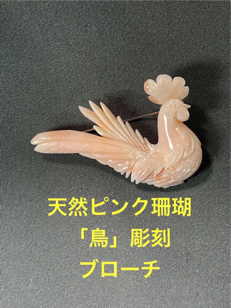 珊瑚/ブローチ/さんご/鳥彫刻/サンゴ Ｈー98