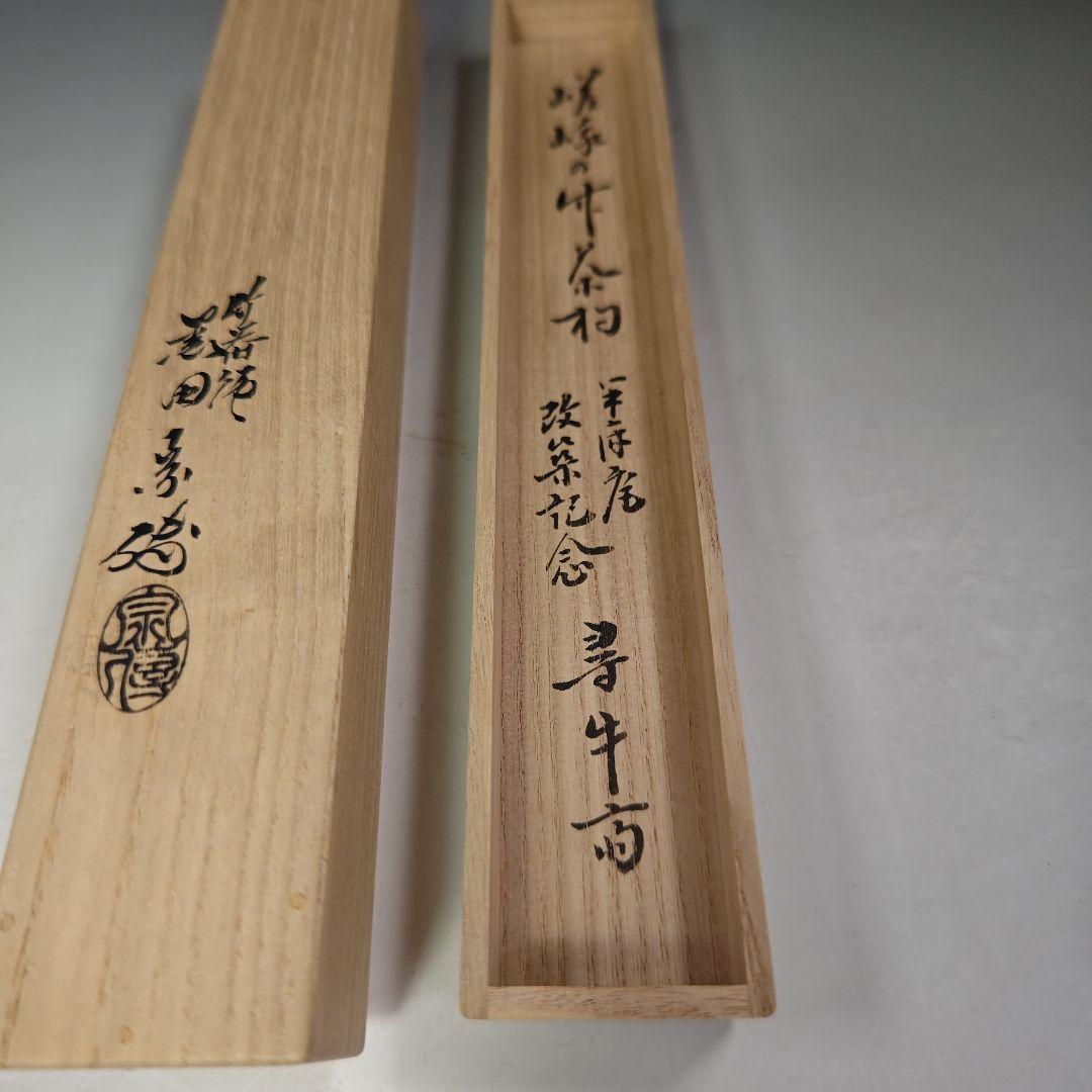 イ709 茶杓『久田宗也（尋牛斎）極箱　銘　好日』『下削　黒田宗傳』嵯峨の竹茶杓