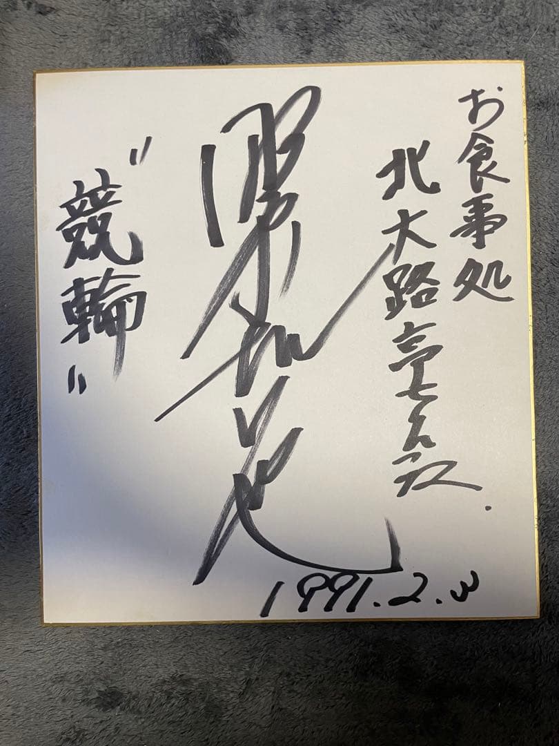 野原 哲也(S1班 51期)のサイン入り色紙