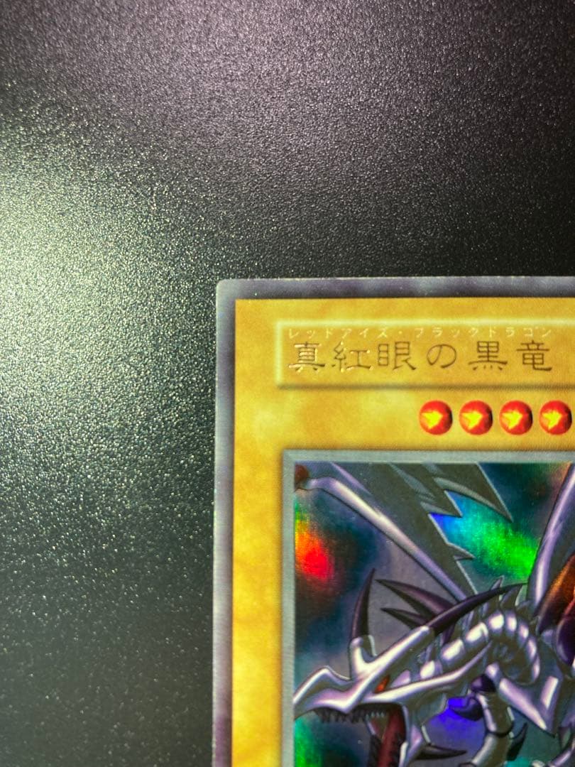 ⭐︎お盆特価⭐︎【美品】真紅眼の黒竜 初期ウルトラ【コレクション品】②