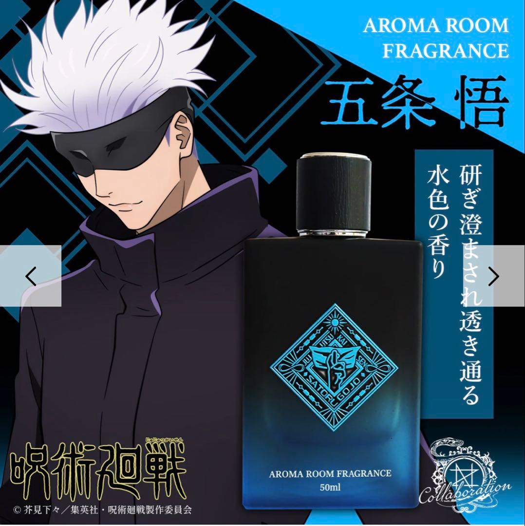 五条悟 アロマルームフレグランス 50ml
