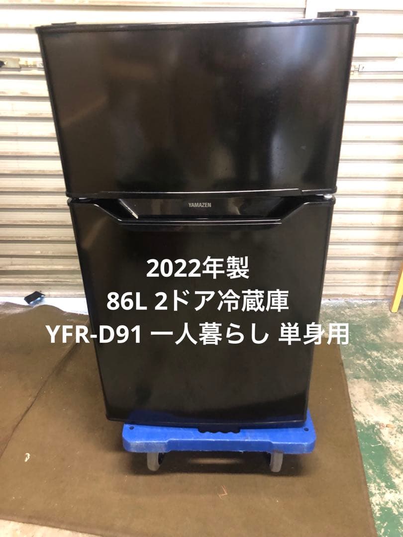8r3 22年製 86L 2ドア冷蔵庫 一人暮らし 単身用 YFR-D91