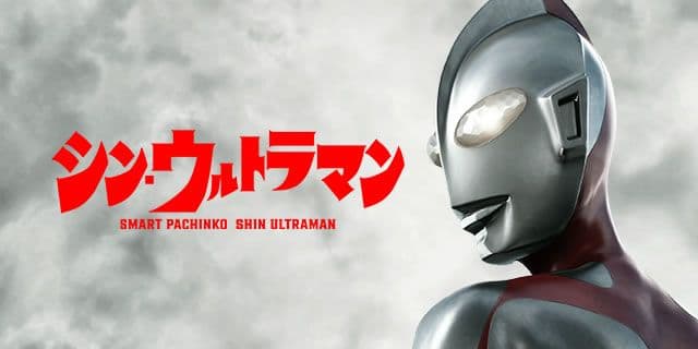 eシン・ウルトラマン　〈スマパチ〉レバブルスイッチ付！オプション有