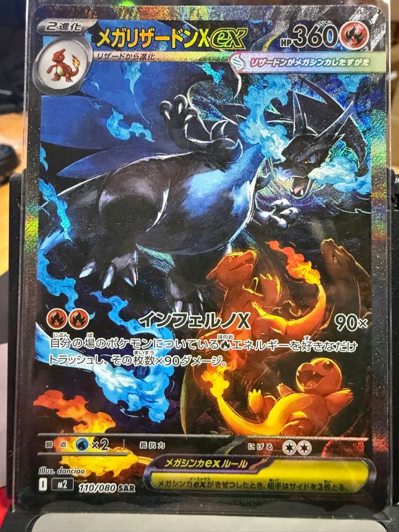 ポケモンカードゲーム　メガリザードンXex 110/080 SAR