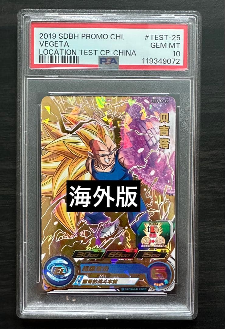【PSA10】TEST-AC-25 ベジータ 海外版 ロケテスト 世界2枚