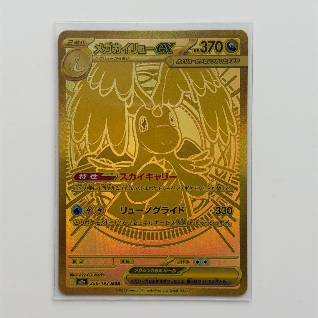 メガカイリューex MUR （ハイクラスパック「MEGAドリームex」）