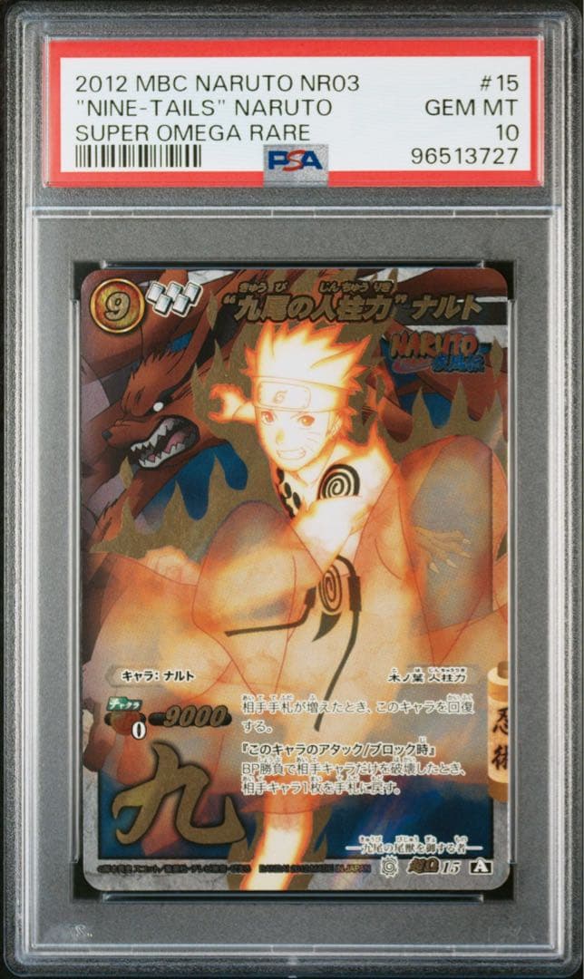 ミラバト naruto ナルト 尾獣シリーズ psa10