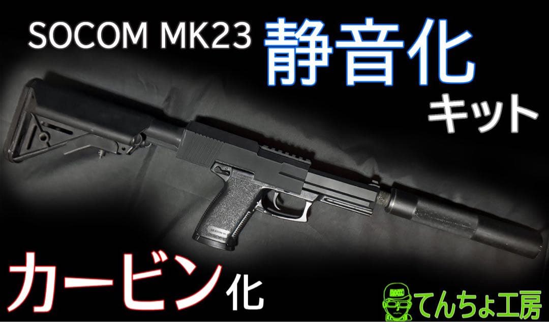 【究極の消音 カービン】SOCOM Mk23 本体のサプレッサー