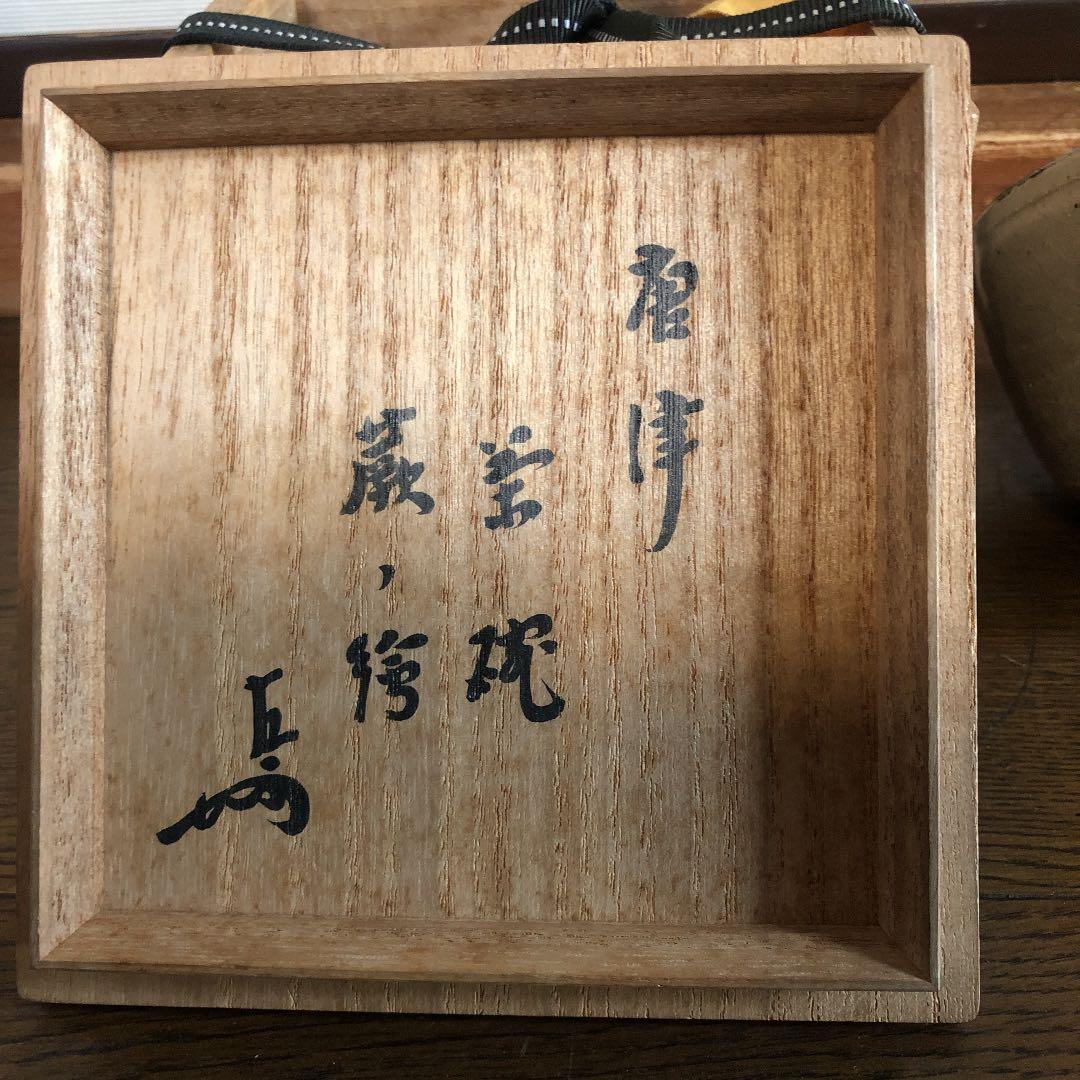 茶道具 唐津焼 茶碗 箱書きあり