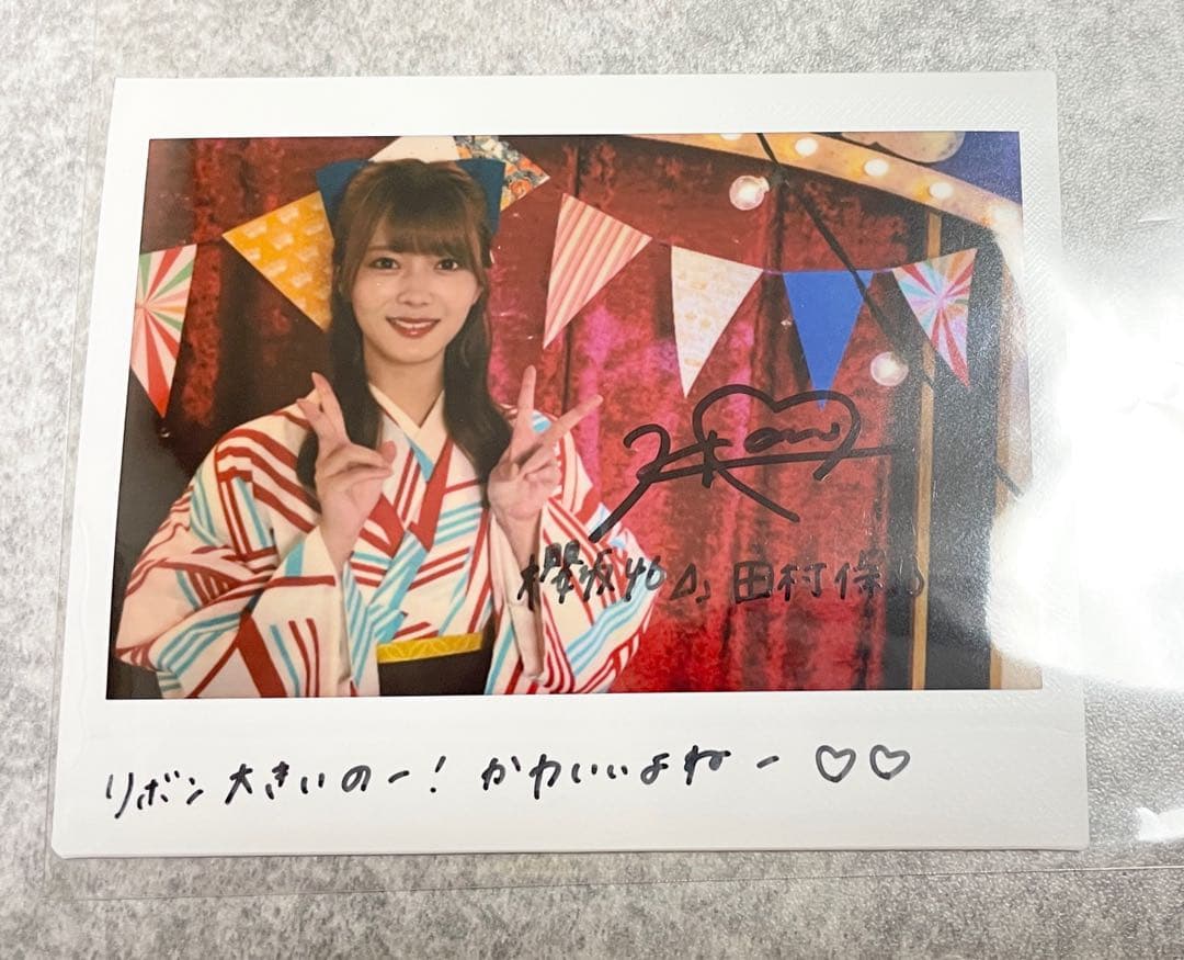 櫻坂46 田村保乃 直筆サイン入りチェキ