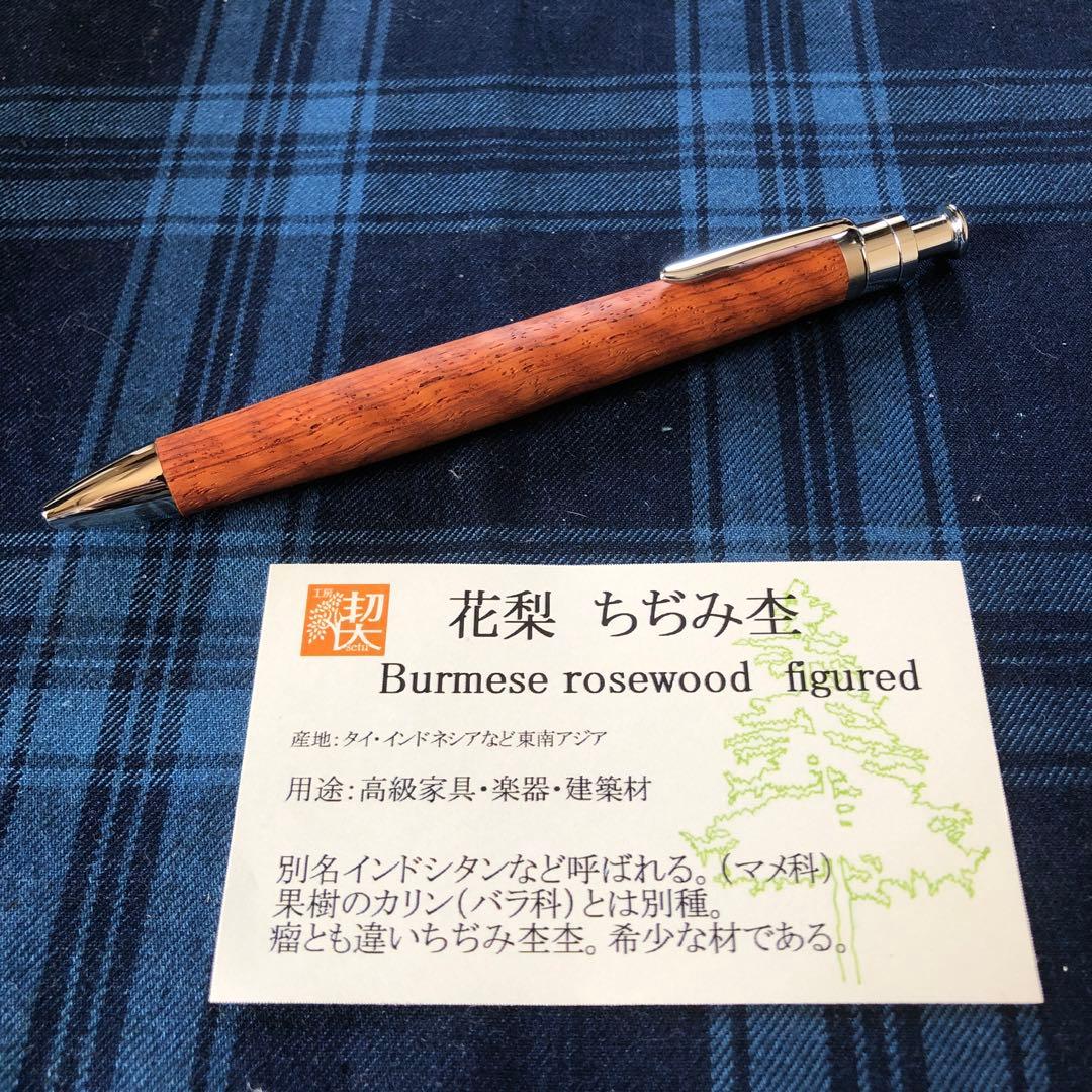 工房楔　花梨ちぢみ杢　ルーチェペン