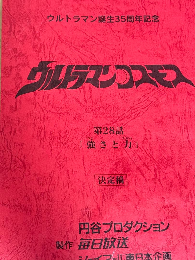 ウルトラマンコスモス 決定稿 円谷プロ 第28話「強さと力」台本 脚本 本