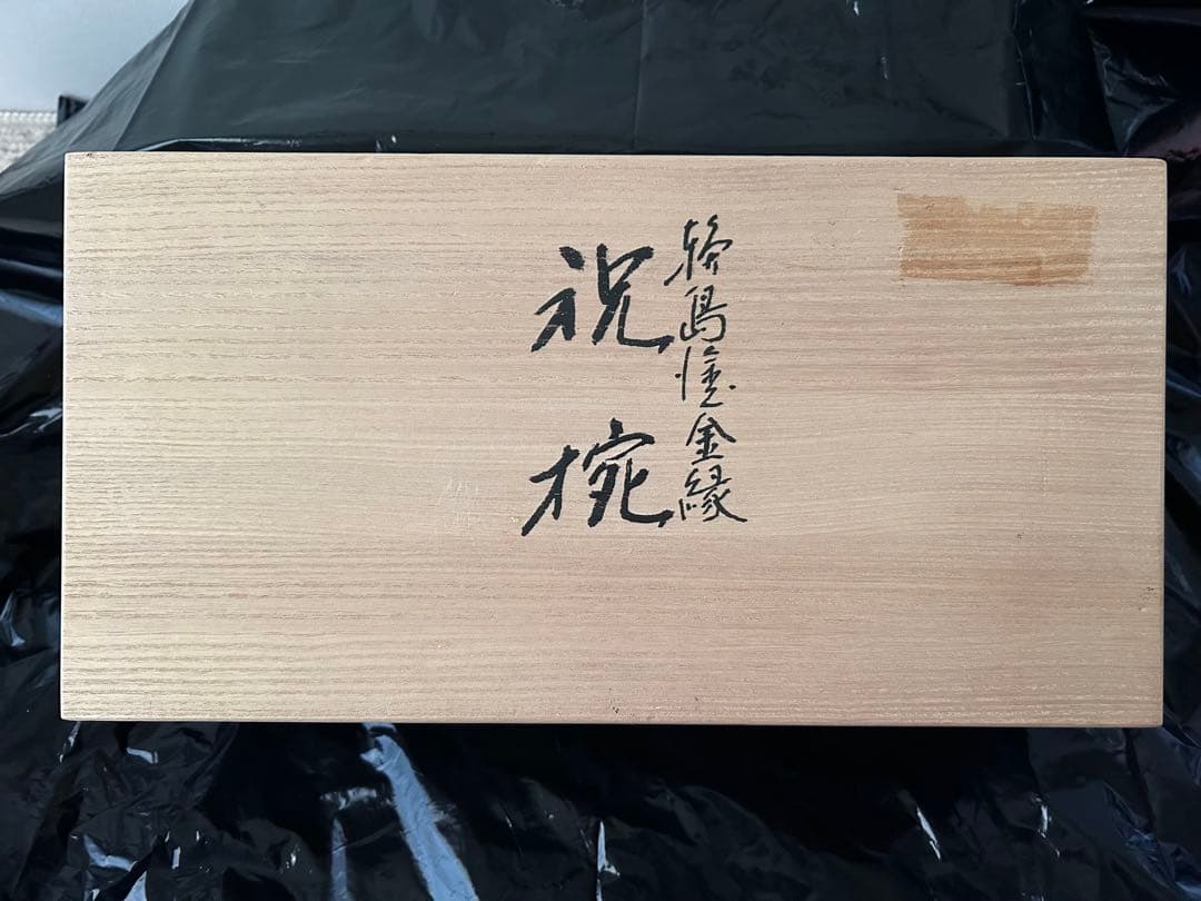 輪島塗　祝椀　金縁艶消し　　　　　春光斎作