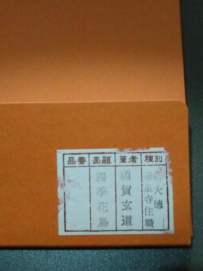 須賀玄道「四季花鳥」