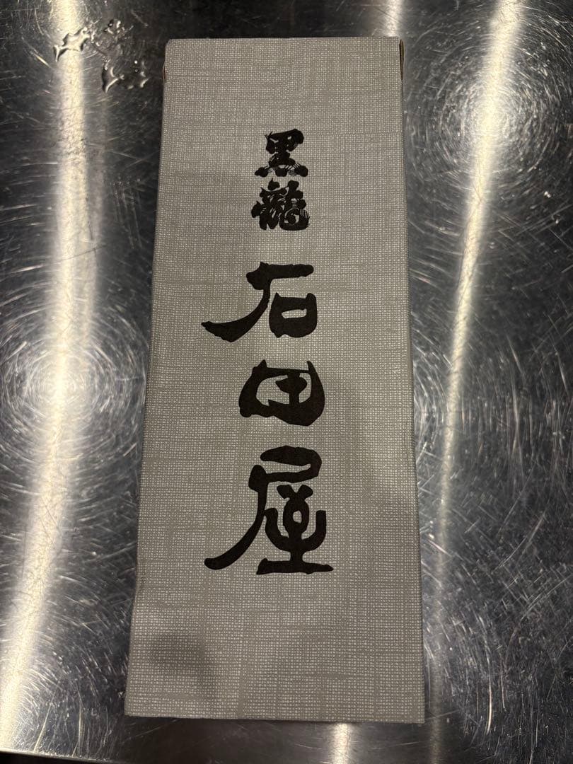 黒龍シリーズ石田屋