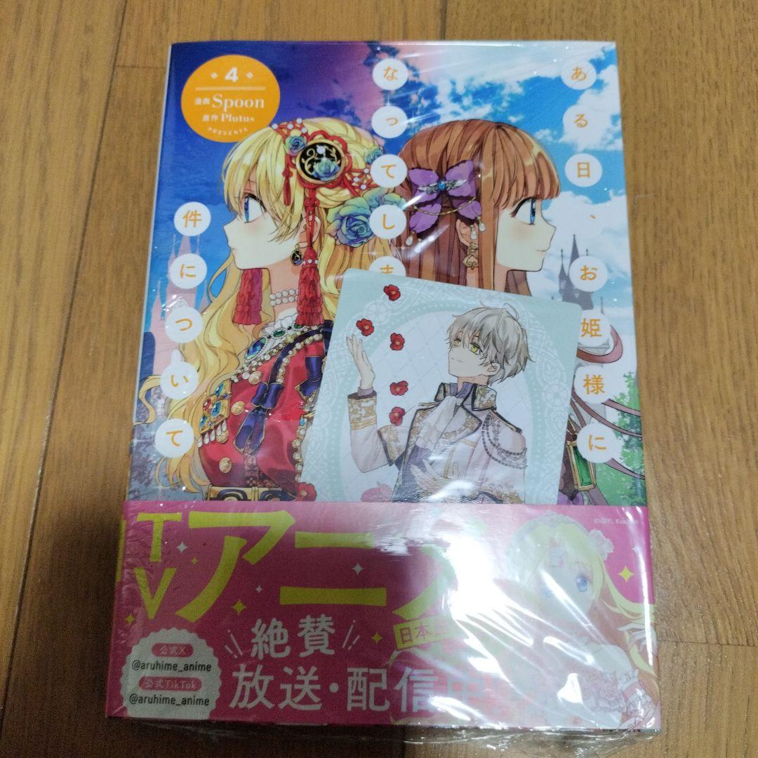 【新品未開封・特典付き】ある日、お姫様になってしまった件について　全巻 12冊