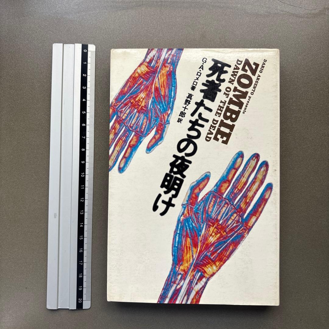 【古本】死者たちの夜明け 著書ジョージ•A•ロメロ/S•スパロウゾンビ）