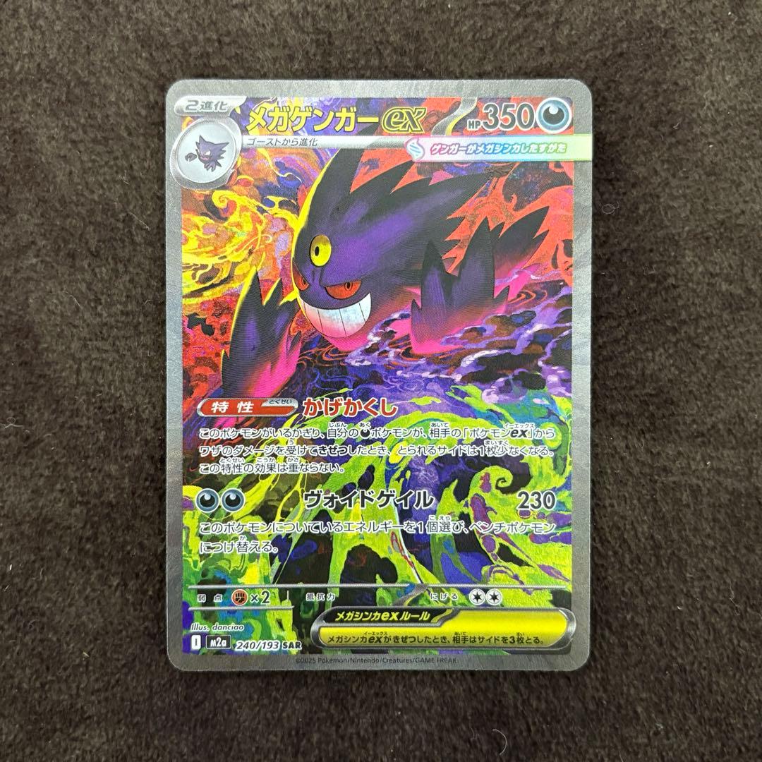 メガゲンガーex SAR ポケモンカード　メガドリームex