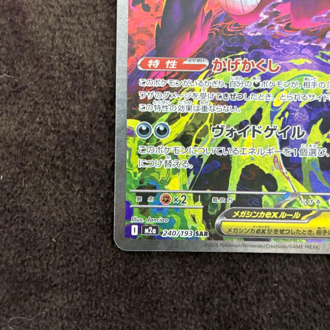 メガゲンガーex SAR ポケモンカード　メガドリームex