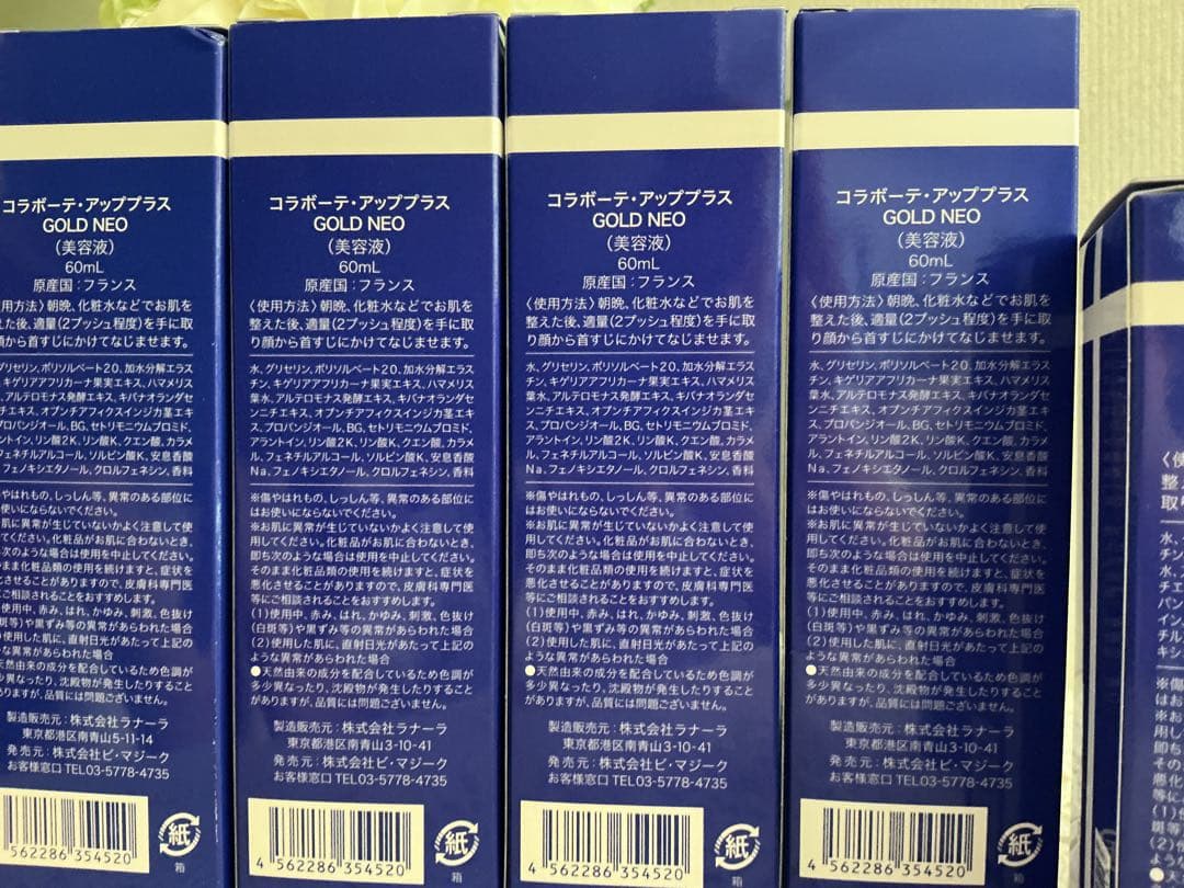 コラボーテ・アッププラス GOLD NEO 60ml+30ml +10ml最新版