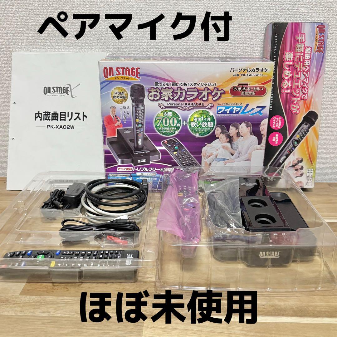 ほぼ未使用! ペアマイク付! お家カラオケ オンステージ PK-XA02W