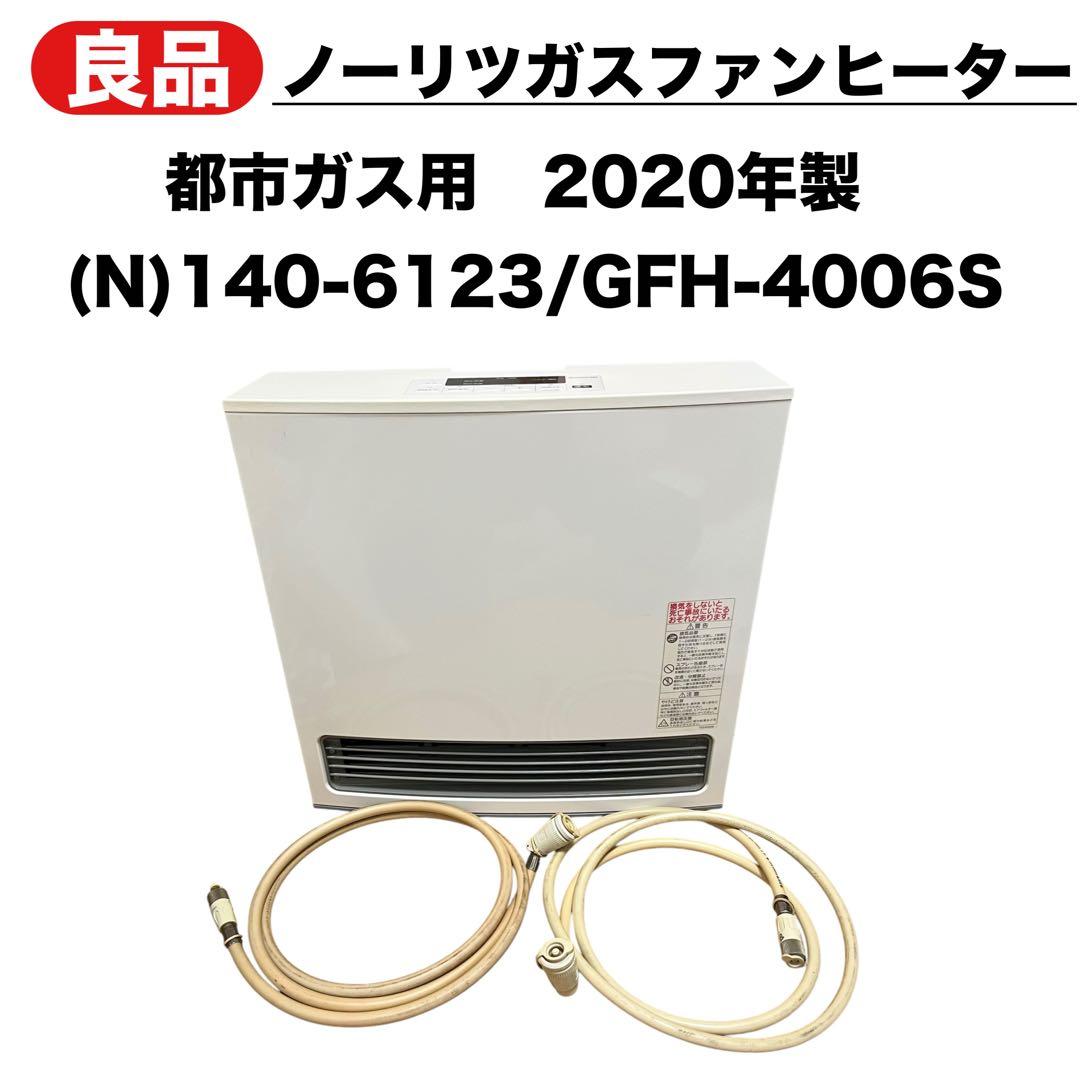 ノーリツ NORITZ ガスファンヒーター 都市ガス　GFH-4006S 良品