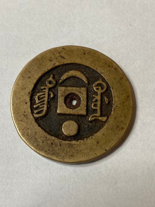 中国古銭　同治通宝　絵銭　希少