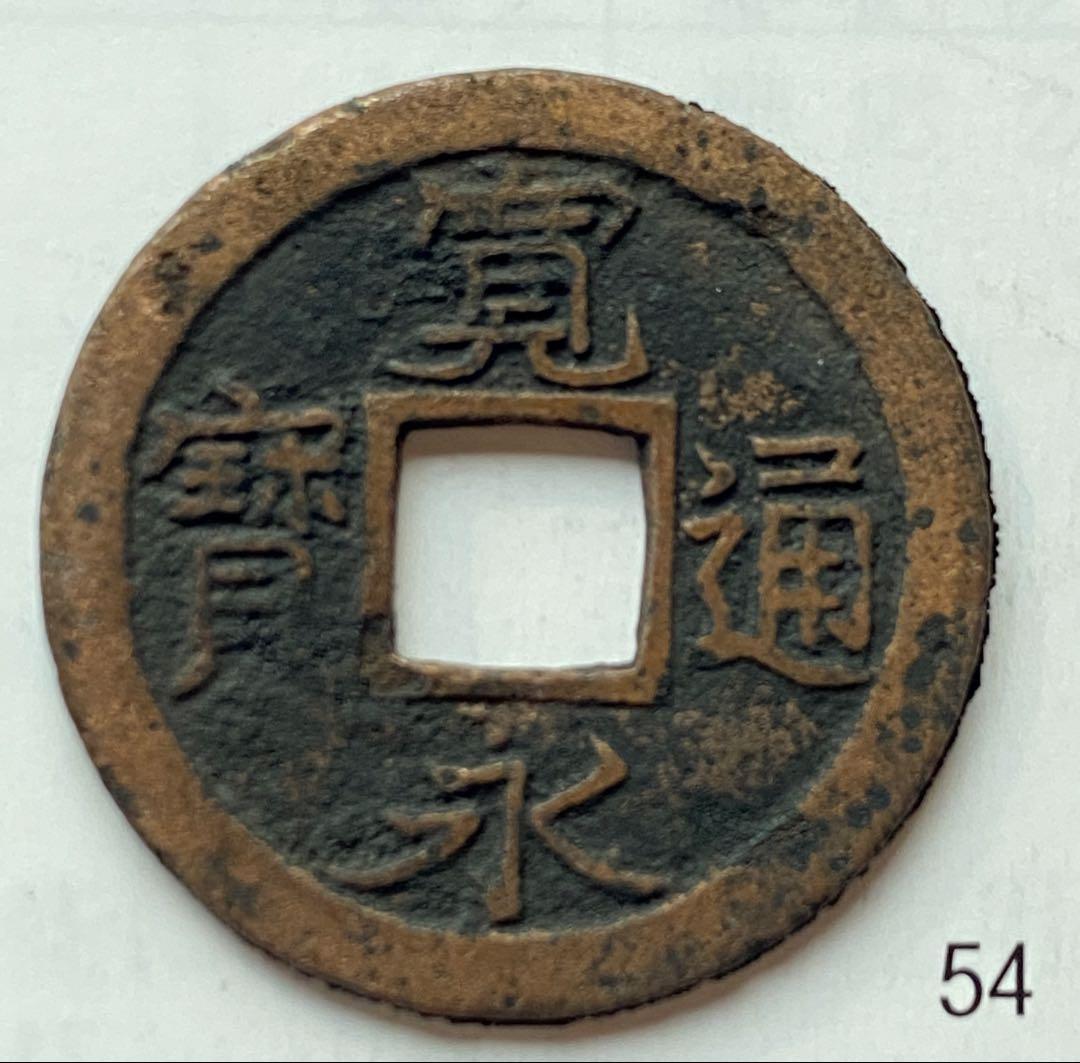 寛永通寳　延尾永　未勘銭　元文期　4枚セット　古銭　旧貨幣　骨董品