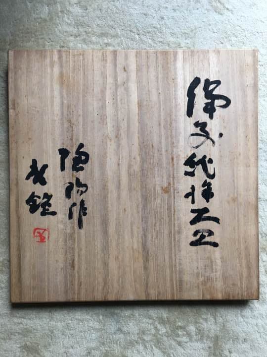 （値下げしました）陶陽作 備前焼大皿